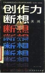 创作力断想（1987 PDF版）