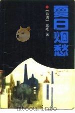 夏日烟愁（1987 PDF版）