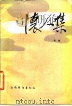 怀人集（1987 PDF版）