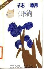 花朝（1987 PDF版）