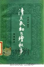 清末民初文坛轶事（1987 PDF版）