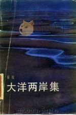 大洋两岸集   1987  PDF电子版封面  10261·892  秦牧著 