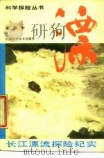 漂  长江漂流探险纪实（1987 PDF版）
