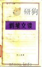 斜坡文谈（1987 PDF版）