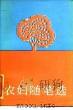 农妇随笔选（1987 PDF版）