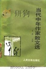 当代中年作家散文选   1986  PDF电子版封面  10132·063  袁鹰主编 