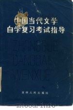中国当代文学自学复习考试指导   1986  PDF电子版封面  13091·186  广益等编写 
