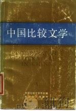 中国比较文学  第3期（1986 PDF版）