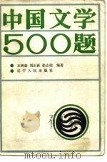 中国文学500题（1986 PDF版）
