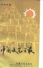 中国文艺之最（1986 PDF版）