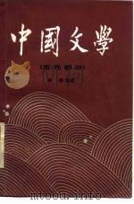 中国文学  1  古代部分（1986 PDF版）
