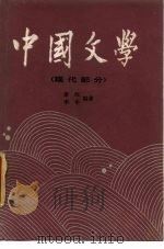 中国文学  3  现代部分（1986 PDF版）