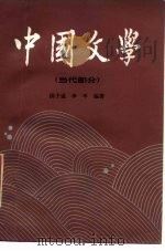 中国文学  4  当代部分（1986 PDF版）