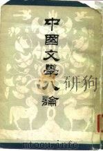 中国文学八论（1985 PDF版）