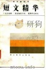 短文精华   1985  PDF电子版封面  7306·65  石声淮等编 
