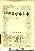 中国文学编年录   1989  PDF电子版封面  7501553572  刘德重编著 