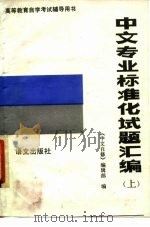 中文专业标准化试题汇编  上（1987 PDF版）