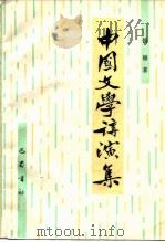 中国文学讲演集   1987  PDF电子版封面  7805230331  钱穆著 
