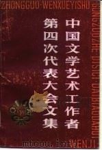 中国文学艺术工作者第四次代表大会文集（1980 PDF版）