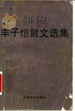 丰子恺散文选集（1981 PDF版）