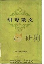 绀弩散文（1981 PDF版）