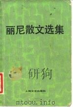 丽尼散文选集（1982 PDF版）