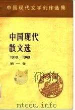 中国现代文学创作选集  中国现代散文选1918-1949  第1卷（1982 PDF版）