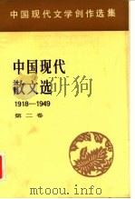 中国现代文学创作选集  中国现代散文选1918-1949  第2卷（1982 PDF版）