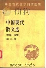 中国现代文学创作选集  中国现代散文选1918-1949  第3卷（1982 PDF版）