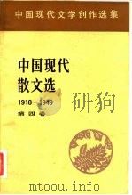 中国现代文学创作选集  中国现代散文选1918-1949  第4卷（1982 PDF版）