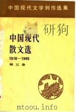 中国现代文学创作选集  中国现代散文选1918-1949  第5卷（1983 PDF版）