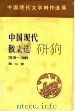 中国现代散文选  1918-1949（1983 PDF版）