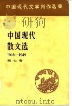 中国现代文学创作选集  中国现代散文选1918-1949  第7卷（1983 PDF版）