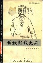 黄秋耘散文选（1983 PDF版）