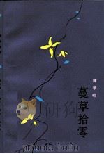 蔓草拾零   1984  PDF电子版封面  10317·75  陈学昭著 