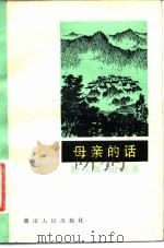 母亲的话  散文集   1983  PDF电子版封面  10109·1638  田汉著，田海男编 