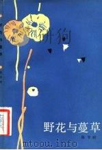 野花与蔓草   1983  PDF电子版封面  10103·352  陈学昭著 