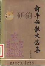 俞平伯散文选集（1983 PDF版）