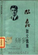 陆蠡散文选集（1983 PDF版）