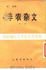 半农杂文  第1册   1934  PDF电子版封面    刘复著 