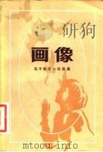 画像  凤子散文小说选集   1982  PDF电子版封面  10071·436  凤子著 