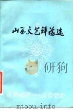 山西文艺评论选  1949-1979   1979  PDF电子版封面  10088·627  山西省文学艺术界联合会编 