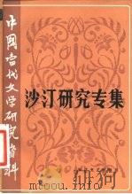 中国当代文学研究资料  沙汀研究专集（1983 PDF版）
