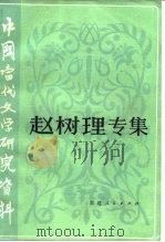 中国当代文学研究资料  赵树理专集（1981 PDF版）