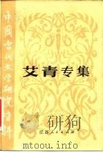 中国当代文学研究资料  艾青专集（1982 PDF版）