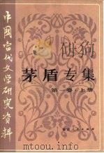 中国当代文学研究资料（1983 PDF版）
