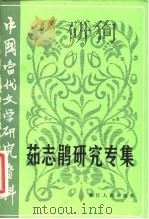 中国当代文学研究资料  茹志鹃研究专集（1982 PDF版）