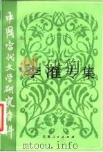 中国当代文学研究资料  李淮专集   1982  PDF电子版封面  10100·552  卜仲康编 