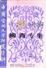 中国当代文学研究资料 柳青专集（1982年03月第1版 PDF版）