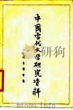 中国当代文学研究资料  刘白羽专集（1979 PDF版）